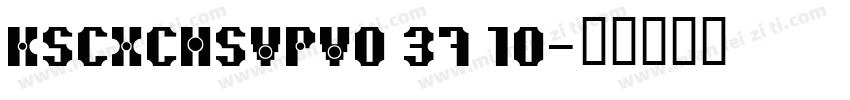KSCXCHSVPV0 37 10字体转换